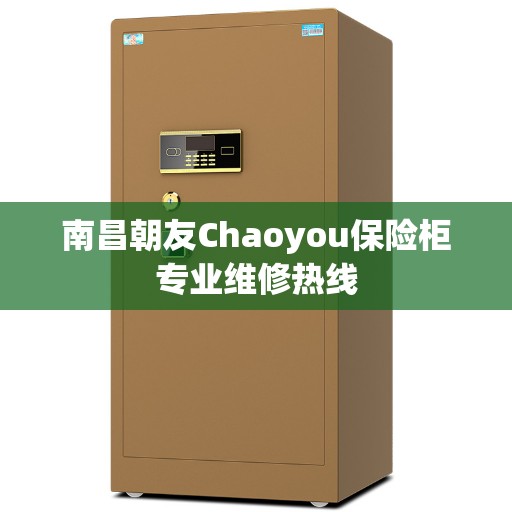 南昌朝友Chaoyou保险柜专业维修热线