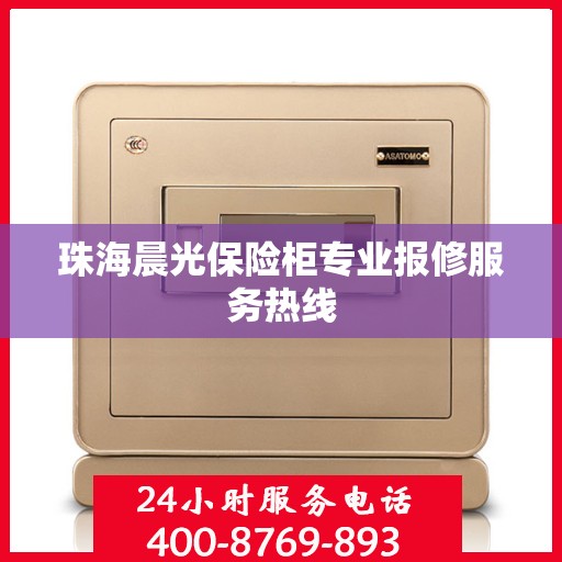 珠海晨光保险柜专业报修服务热线