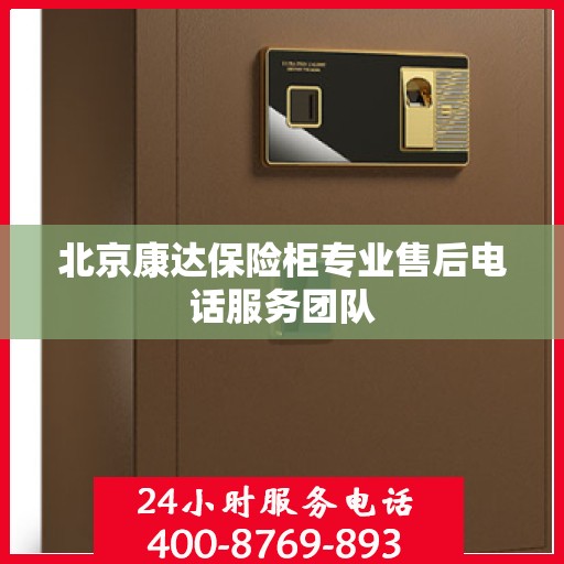 北京康达保险柜专业售后电话服务团队