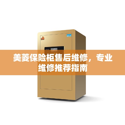 美菱保险柜售后维修，专业维修推荐指南