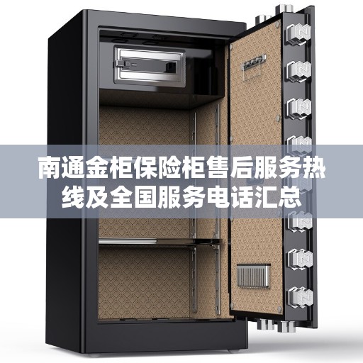 南通金柜保险柜售后服务热线及全国服务电话汇总