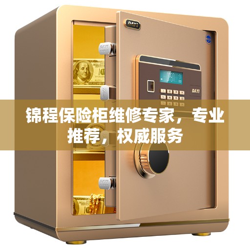 锦程保险柜维修专家,专业推荐,权威服务 锦程保险柜维修专家,专业推荐,权威服务