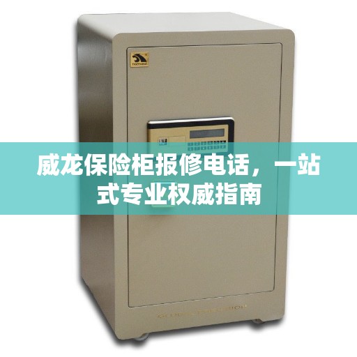威龙保险柜报修电话，一站式专业权威指南