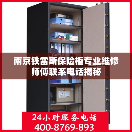 南京铁雷斯保险柜专业维修师傅联系电话揭秘