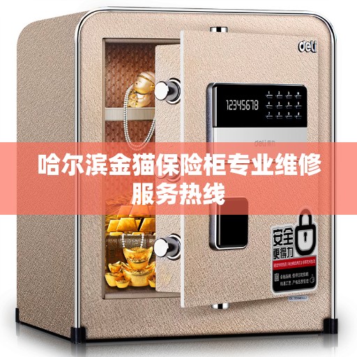 哈尔滨金猫保险柜专业维修服务热线