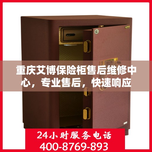 重庆艾博保险柜售后维修中心，专业售后，快速响应