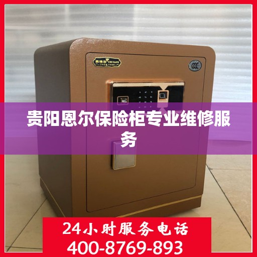 贵阳恩尔保险柜专业维修服务