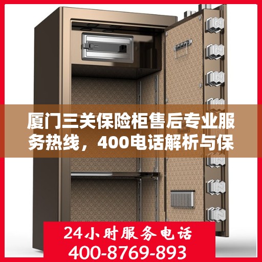 厦门三关保险柜售后专业服务热线，400电话解析与保障