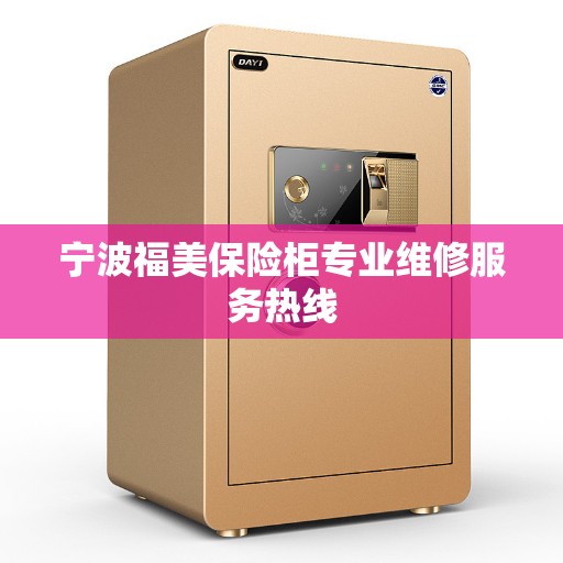 宁波福美保险柜专业维修服务热线