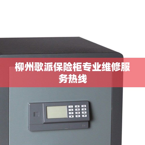 柳州歌派保险柜专业维修服务热线