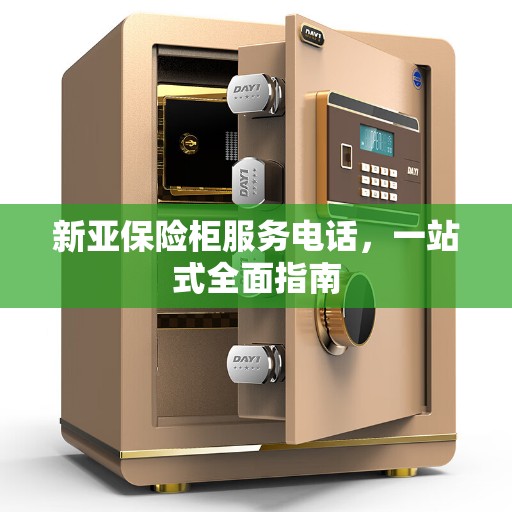 新亚保险柜服务电话，一站式全面指南