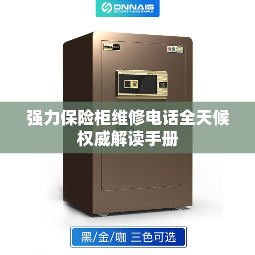 强力保险柜维修电话全天候权威解读手册