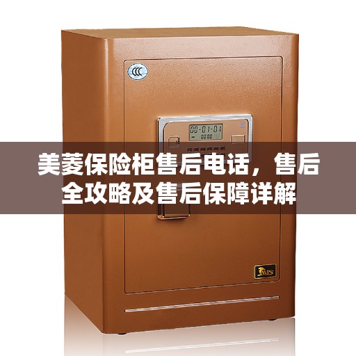 美菱保险柜售后电话，售后全攻略及售后保障详解