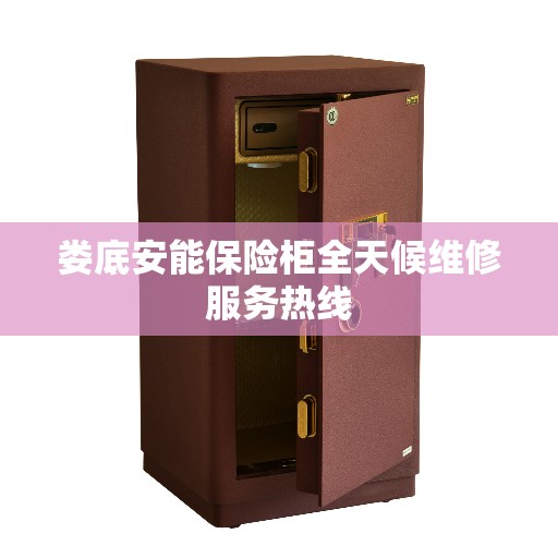 娄底安能保险柜全天候维修服务热线