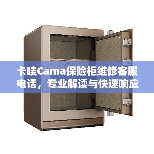 卡唛Cama保险柜维修客服电话，专业解读与快速响应服务
