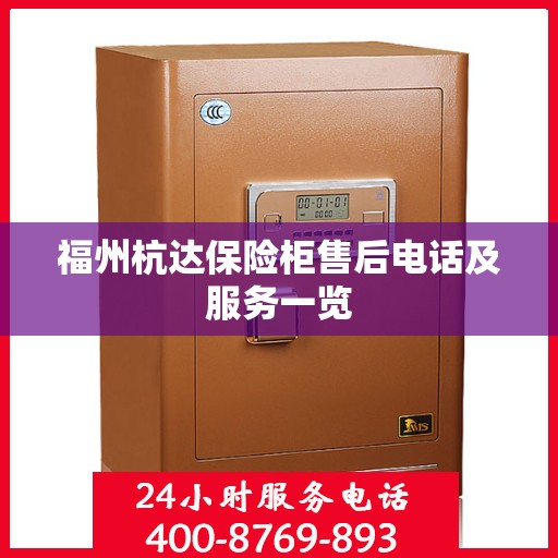 福州杭达保险柜售后电话及服务一览