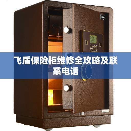 飞盾保险柜维修全攻略及联系电话