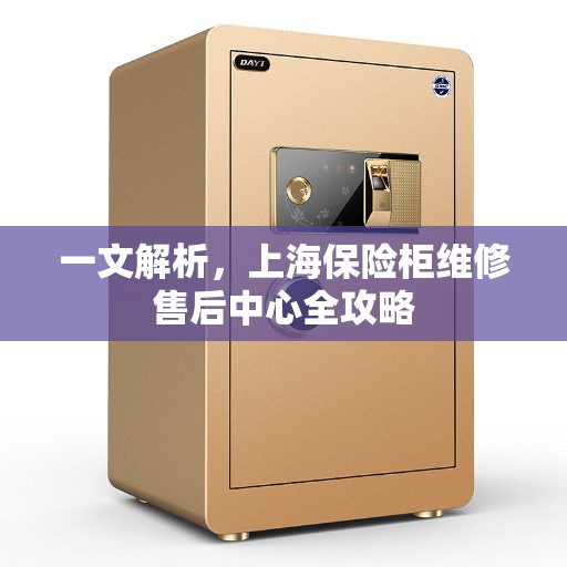 一文解析，上海保险柜维修售后中心全攻略