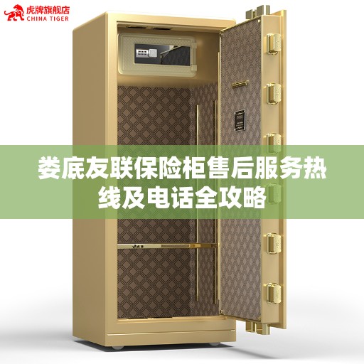 娄底友联保险柜售后服务热线及电话全攻略