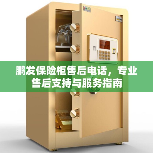 鹏发保险柜售后电话，专业售后支持与服务指南
