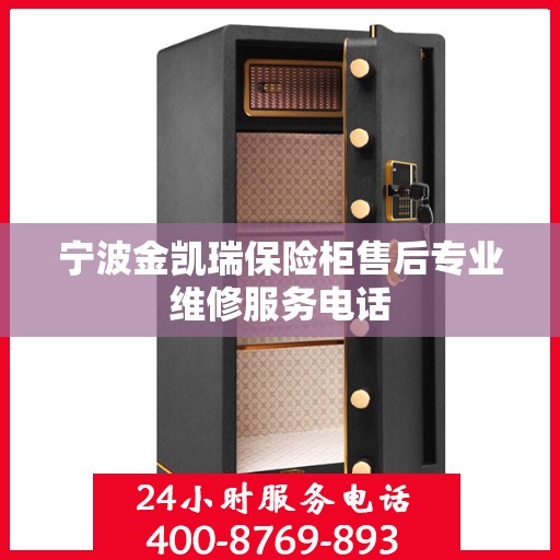 宁波金凯瑞保险柜售后专业维修服务电话