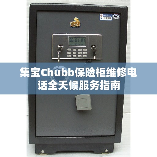 集宝Chubb保险柜维修电话全天候服务指南