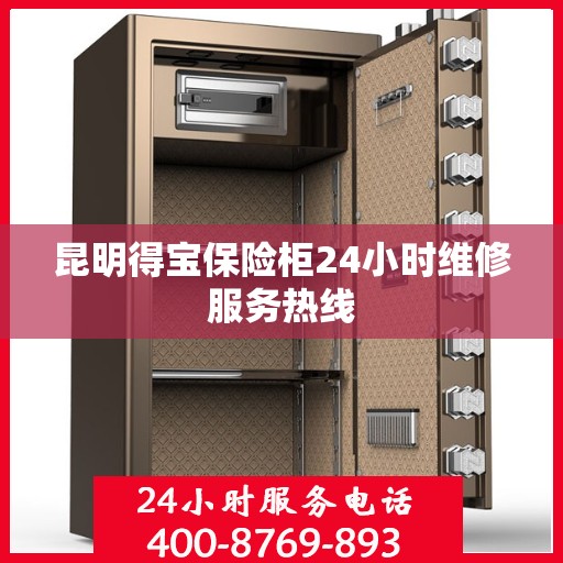 昆明得宝保险柜24小时维修服务热线