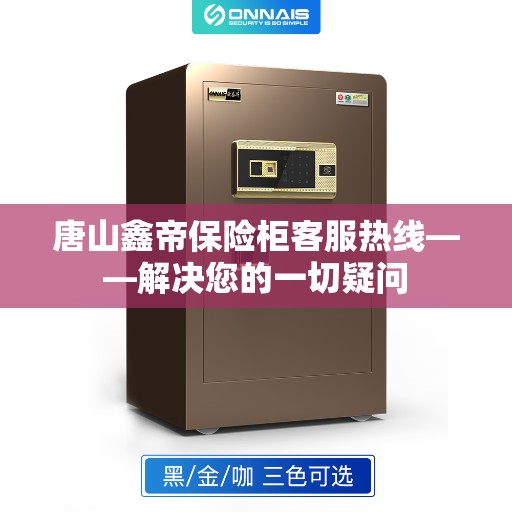 唐山鑫帝保险柜客服热线——解决您的一切疑问