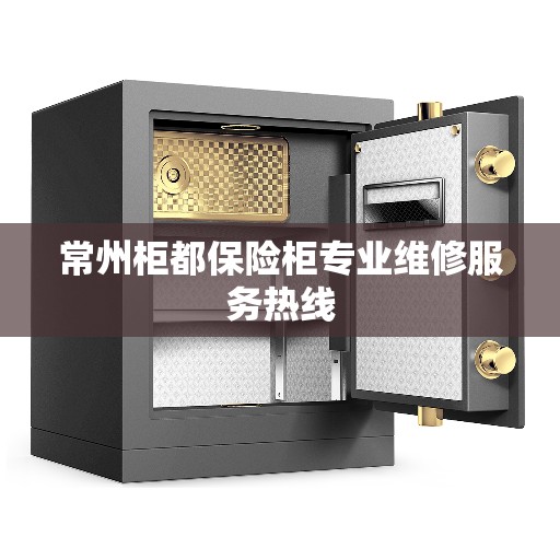 常州柜都保险柜专业维修服务热线