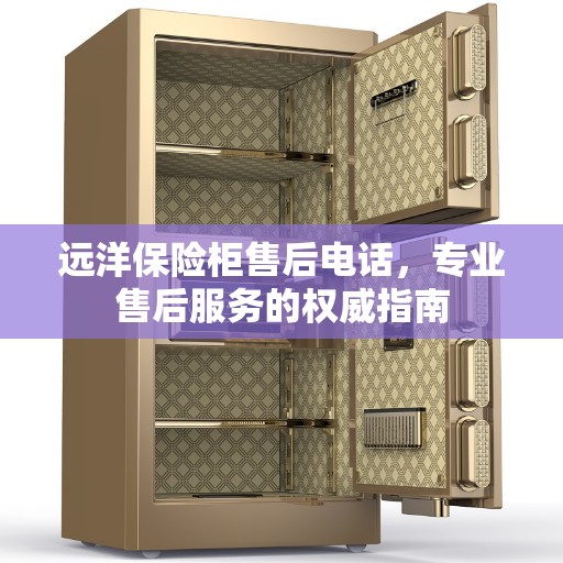 远洋保险柜售后电话，专业售后服务的权威指南