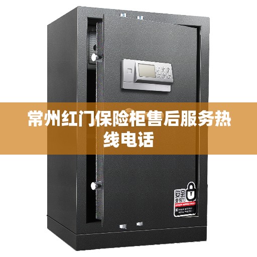 常州红门保险柜售后服务热线电话