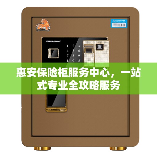 惠安保险柜服务中心，一站式专业全攻略服务
