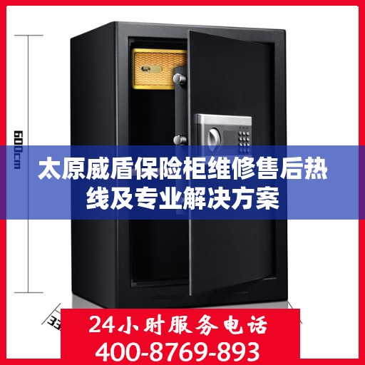 太原威盾保险柜维修售后热线及专业解决方案