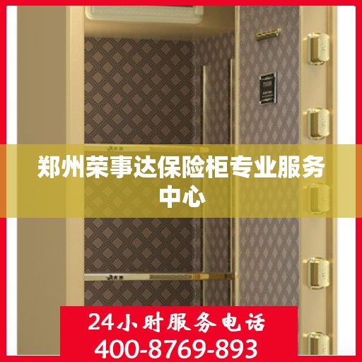 郑州荣事达保险柜专业服务中心