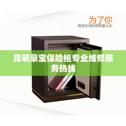 昆明豪宝保险柜专业维修服务热线