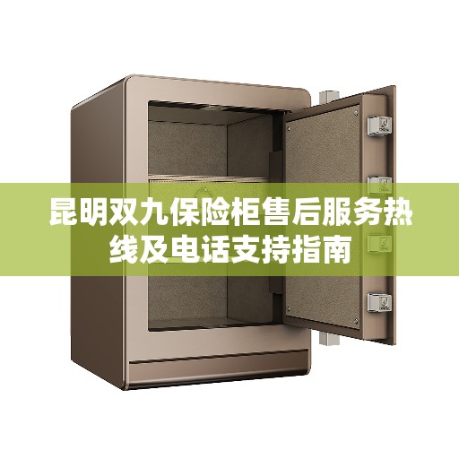 昆明双九保险柜售后服务热线及电话支持指南