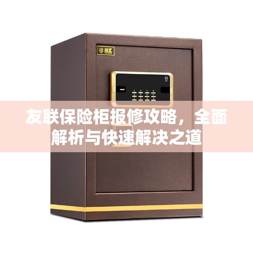友联保险柜报修攻略，全面解析与快速解决之道