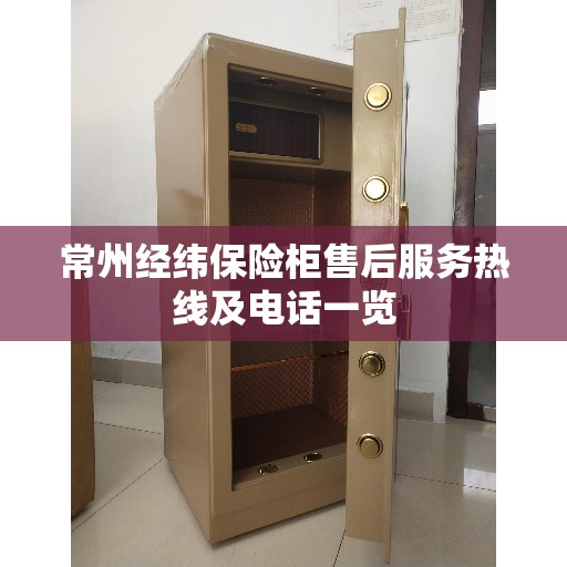 常州经纬保险柜售后服务热线及电话一览