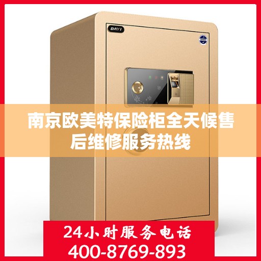 南京欧美特保险柜全天候售后维修服务热线