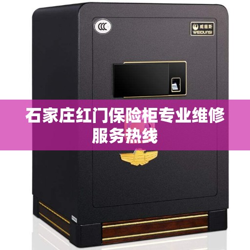 石家庄红门保险柜专业维修服务热线