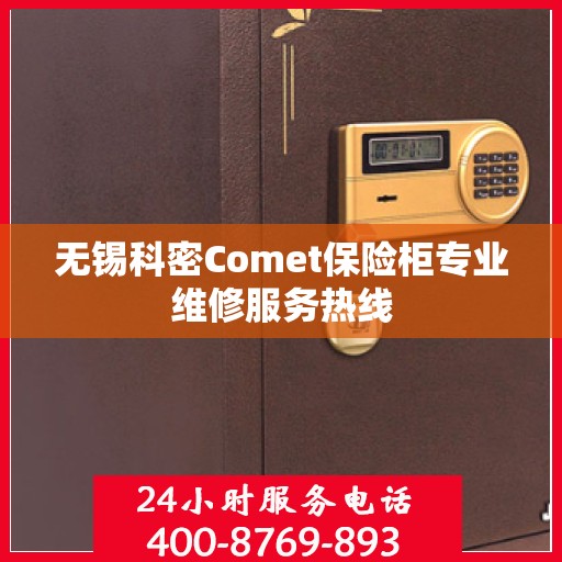 无锡科密Comet保险柜专业维修服务热线