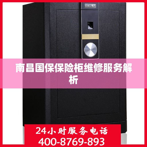 南昌国保保险柜维修服务解析