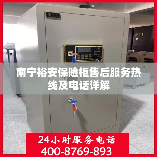 南宁裕安保险柜售后服务热线及电话详解