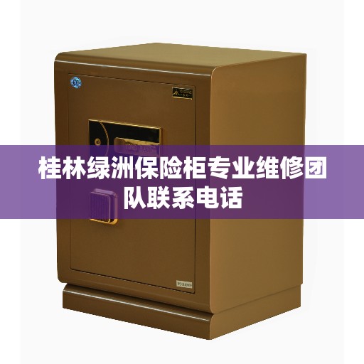桂林绿洲保险柜专业维修团队联系电话
