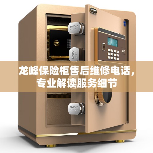 龙峰保险柜售后维修电话，专业解读服务细节