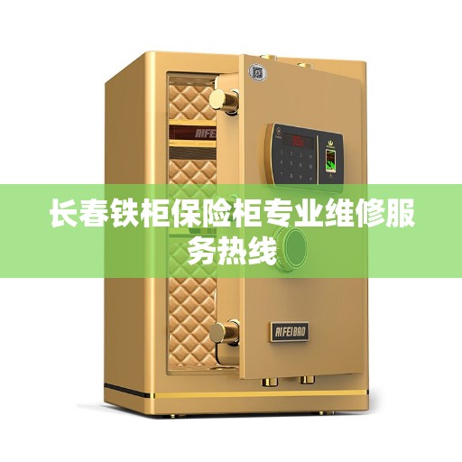 长春铁柜保险柜专业维修服务热线