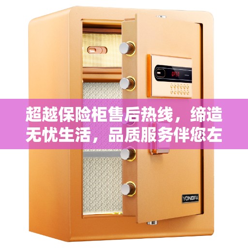 超越保险柜售后热线，缔造无忧生活，品质服务伴您左右