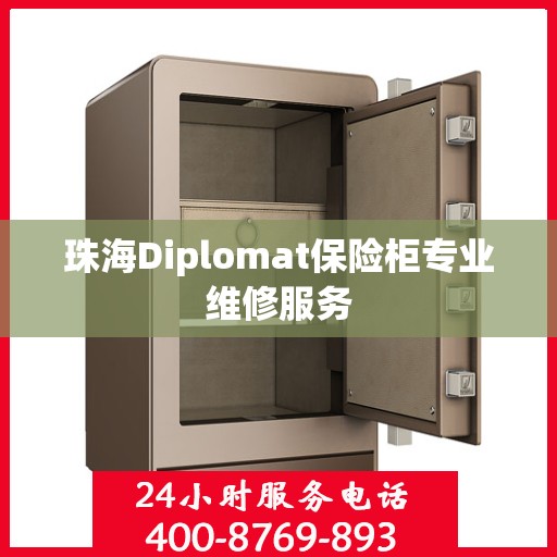 珠海Diplomat保险柜专业维修服务