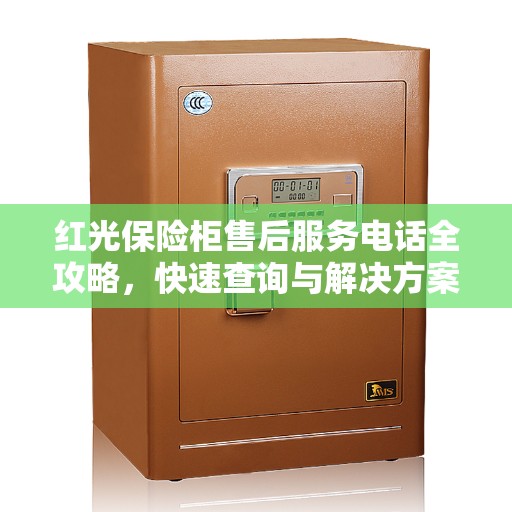 红光保险柜售后服务电话全攻略，快速查询与解决方案