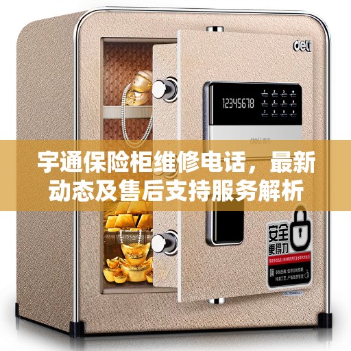 宇通保险柜维修电话，最新动态及售后支持服务解析